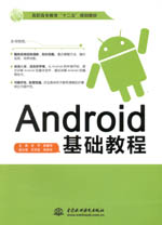 Android基礎(chǔ)教程(高職高專教育“十二五”