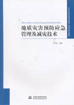 地質災害預防應急管理及減災技術（廣東