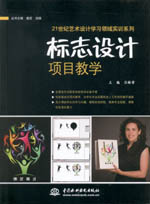 標(biāo)志設(shè)計(jì)項(xiàng)目教學(xué)(21世紀(jì)藝術(shù)設(shè)計(jì)學(xué)習(xí)