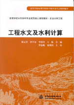 工程水文及水利計(jì)算