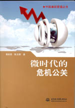 微時代的危機公關（中國廉政管理叢書）