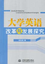 大學英語改革與發(fā)展探究