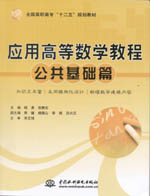 應用高等數(shù)學教程（公共基礎篇）（全國