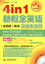 4 in 1 新概念英語（全四冊）單詞學(xué)這本就