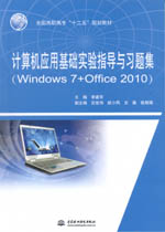 計(jì)算機(jī)應(yīng)用基礎(chǔ)實(shí)驗(yàn)指導(dǎo)與習(xí)題集(Win