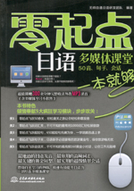 零起點日語多媒體課堂：50音、句子、會