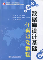 數(shù)據(jù)庫(kù)設(shè)計(jì)基礎(chǔ)任務(wù)驅(qū)動(dòng)教程(國(guó)家示范