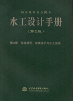 水工設計手冊(第2版） 第3卷 征地移民、