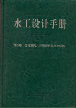 水工設計手冊(第2版） 第3卷 征地移民、
