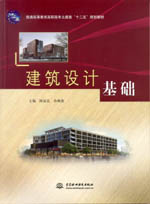 建筑設(shè)計基礎(chǔ)（普通高等教育高職高專土