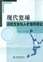 現(xiàn)代籃球訓練方法與人才培養(yǎng)研究