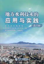地方水利技術的應用與實踐（第23輯）