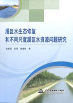 灌區水生態修復和不同尺度灌區水資源問