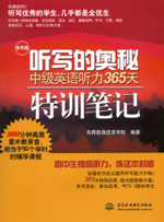 聽寫的奧秘 中級英語聽力365天特訓(xùn)筆記