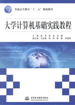 大學(xué)計(jì)算機(jī)基礎(chǔ)實(shí)踐教程(普通高等教育