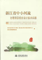 浙江省中小河流治理項目初步設(shè)計技術(shù)問