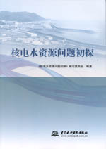 核電水資源問題初探