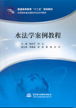 水法學案例教程（普通高等教育“十二五