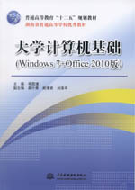大學(xué)計(jì)算機(jī)基礎(chǔ)(Windows 7+Office 2010版)(