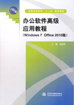 辦公軟件高級應(yīng)用教程(Windows 7 Office 201