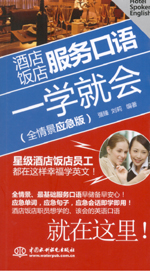 酒店飯店服務(wù)口語一學(xué)就會（全情景應(yīng)急