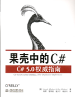 果殼中的C#——C# 5.0權(quán)威指南