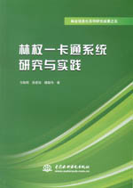 林權一卡通系統研究與實踐（林業信息化