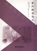 <b>室內(nèi)陳設(shè)設(shè)計(jì)(普通高等教育藝術(shù)設(shè)計(jì)類(lèi)</b>