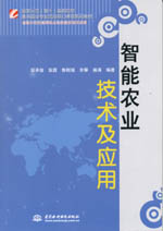 智能農(nóng)業(yè)技術(shù)及應(yīng)用（國家示范（骨干）