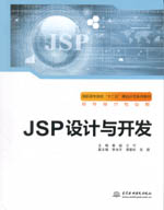 JSP設計與開發（高職高專院校“十二五”