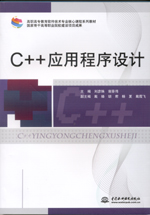 C++應(yīng)用程序設(shè)計(jì)(高職高專教育軟件技術(shù)