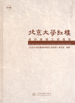 北京大學紅樓保護維修工程報告（含光盤