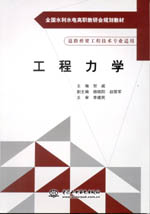 工程力學（全國水利水電高職教研會規劃