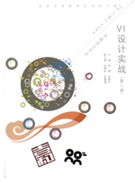VI設計實戰（第二版）（普通高等教育藝