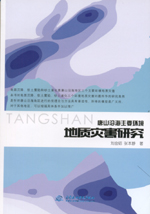 唐山沿海主要環(huán)境地質(zhì)災(zāi)害研究
