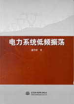 電力系統(tǒng)低頻振蕩
