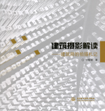 建筑攝影解讀——建筑師的拍攝札記