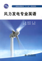 風(fēng)力發(fā)電專(zhuān)業(yè)英語(yǔ)(普通高等教育“十二