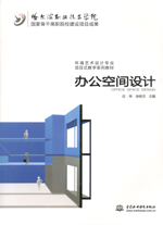 辦公空間設(shè)計(jì)( 國(guó)家骨干高職院校建設(shè)項(xiàng)