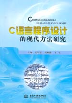 C語言程序設計的現(xiàn)代方法研究