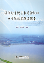 淮河行蓄洪區和易澇洼地水災防治實踐與
