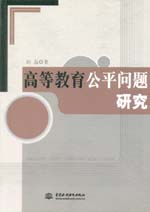 高等教育公平問題研究