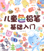 兒童色鉛筆基礎入門