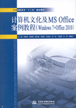 計(jì)算機(jī)文化及MS Office案例教程(Windows 7