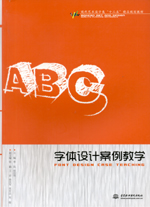 字體設(shè)計(jì)案例教學(xué)(現(xiàn)代藝術(shù)設(shè)計(jì)類“十