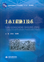 土木工程施工技術(shù)（普通高等教育土木與