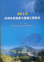 2013水利水電地基與基礎(chǔ)工程技術(shù)