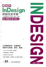 跟我學(xué)InDesign排版完全手冊（從初稿到成