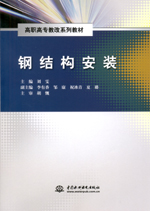 鋼結構安裝（高職高專教改系列教材）