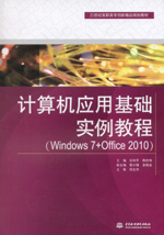 計(jì)算機(jī)應(yīng)用基礎(chǔ)實(shí)例教程(Windows 7+Offic